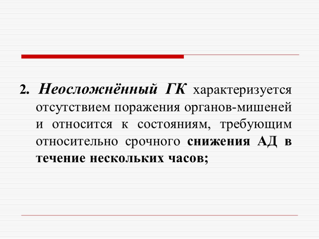 2. Неосложнённый ГК характеризуется отсутствием поражения органов-мишеней и относится к состояниям, требующим относительно срочного